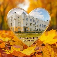 Детский сад № 22 Колпинского района СПб