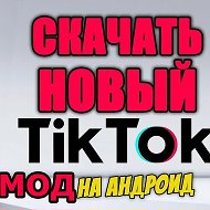 Тик ток моды