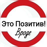 Это Позитив! Вроде.