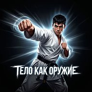 Тело как оружие