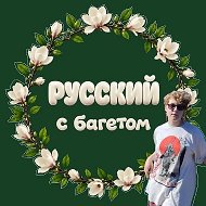 Русский с багетом
