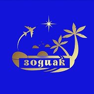 ТУРОПЕРАТОР ZODIAK - организация надёжного отдыха