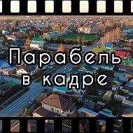 ПАРАБЕЛЬ В КАДРЕ