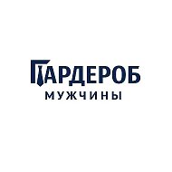 Гардероб мужчины