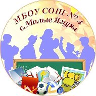 Муниципальное бюджетное общеобразовательное учреждение "Средняя общеобразовательная школа № 4" с. Малые Ягуры Туркменский МО