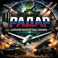 Радар Саратов,Самара,Волгоград