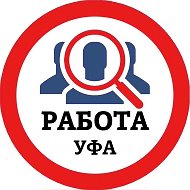 РАБОТА УФА