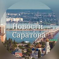 Новости Саратов