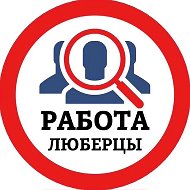 РАБОТА ЛЮБЕРЦЫ