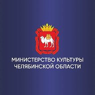 Министерство культуры Челябинской области