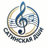 МБОУ ДО "Сатинская ДШИ"