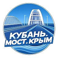 Кубань Мост Крым