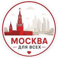 Москва Для Всех