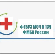 ФГБУЗ МСЧ № 139 ФМБА России.
