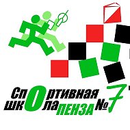 МБУ ДО СШ №7 г. Пензы