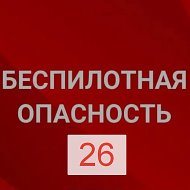 Беспилотная опасность и оповещения Ставропольский край