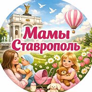МАМЫ СТАВРОПОЛЬ | МИХАЙЛОВСК
