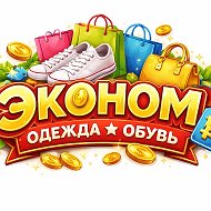 Эконом одежда обувь