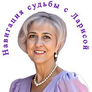 Навигация судьбы с Ларисой