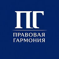 Правовая Гармония | Юрист для бизнеса