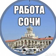 РАБОТА в Сочи, Адлер, Красная Поляна. Вакансии/подработка Завидово, Сириус.