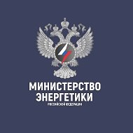Минэнерго России