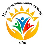 МБУК "Центр национальных культур" город Реж