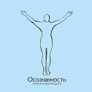 Психологический Центр Осознанность