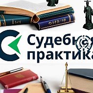Судебная практика