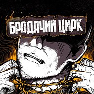 Бродячий Цирк