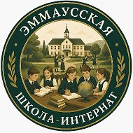 ГКОУ "Эммаусская школа-интернат"