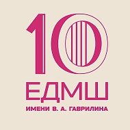 ЕДМШ №10 имени В.А. Гаврилина
