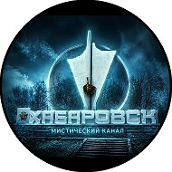 МИСТИЧЕСКИЙ ХАБАРОВСКИЙ КРАЙ/ХАБАРОВСК ПОТУСТОРОННИЙ