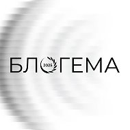 БЛОГЕМА