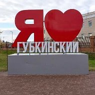 Губкинский