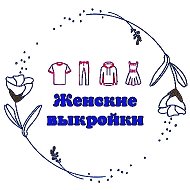 Канал Женские мужские детские выкройки Рукоделие Вязание в мессенджере MAX