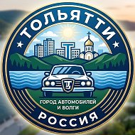 Тольятти