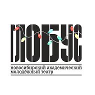 Театр «Глобус» г. Новосибирск
