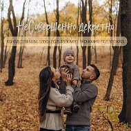 НеСовершенно декретно