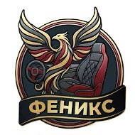 Авто ателье Феникс-А г.Белебей