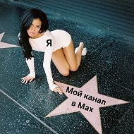 MAX КАКОЙ-ТО ЖЕНЩИНЫ 18+