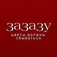 Зазазу| Цветы Выборг | Доставка цветов в Выборге