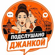 Подслушано Джанкой