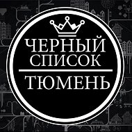Чёрный список Тюмень 18+