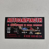 Автозапчасти Ивановка