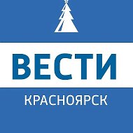 Вести.Красноярск