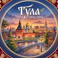 Тула