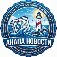 Анапа