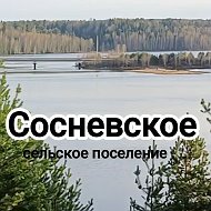 Администрация Сосневского сельского поселения