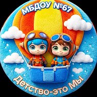 МБДОУ детский сад № 67 города Ставрополя